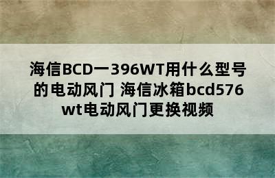 海信BCD一396WT用什么型号的电动风门 海信冰箱bcd576wt电动风门更换视频